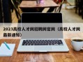 2023高校人才网招聘网官网（高校人才网最新通知）