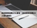 高校教师招聘25人报名（高校教师招聘25人报名要求）