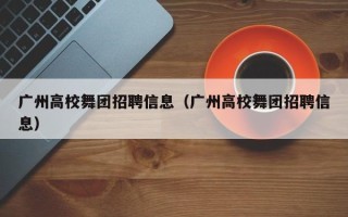 广州高校舞团招聘信息（广州高校舞团招聘信息）