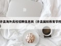 许昌海外高校招聘信息网（许昌国际教育学院）