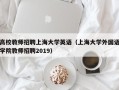 高校教师招聘上海大学英语（上海大学外国语学院教师招聘2019）