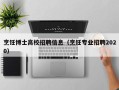 烹饪博士高校招聘信息（烹饪专业招聘2020）