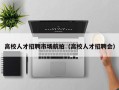 高校人才招聘市场航拍（高校人才招聘会）