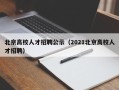 北京高校人才招聘公示（2021北京高校人才招聘）
