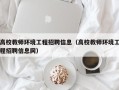 高校教师环境工程招聘信息（高校教师环境工程招聘信息网）