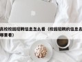 高校校园招聘信息怎么看（校园招聘的信息去哪里看）