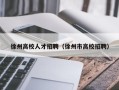 徐州高校人才招聘（徐州市高校招聘）