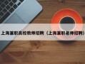 上海兼职高校教师招聘（上海兼职老师招聘）