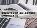 英德赴高校教师招聘（2021年英德市公开招聘教师岗位表xls）