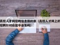 高校人才网招聘信息假的很（高校人才网上的招聘针对应届毕业生吗）