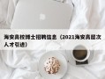 海安高校博士招聘信息（2021海安高层次人才引进）