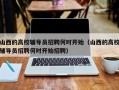 山西的高校辅导员招聘何时开始（山西的高校辅导员招聘何时开始招聘）