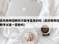 高校教师招聘实行联考是真的吗（高校教师招聘考试是一套题吗）