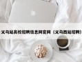 义乌站高校招聘信息网官网（义乌西站招聘）