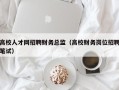 高校人才网招聘财务总监（高校财务岗位招聘笔试）