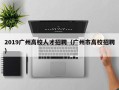 2019广州高校人才招聘（广州市高校招聘）