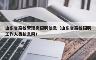 山东省高校管理岗招聘信息（山东省高校招聘工作人员信息网）