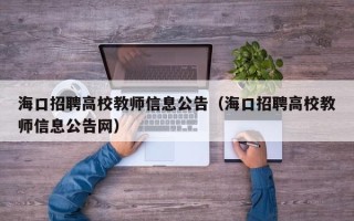 海口招聘高校教师信息公告（海口招聘高校教师信息公告网）