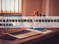 长春高校辅导员招聘信息（长春高校辅导员招聘信息网）