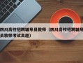 四川高校招聘辅导员教师（四川高校招聘辅导员教师考试真题）