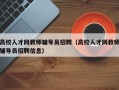 高校人才网教师辅导员招聘（高校人才网教师辅导员招聘信息）