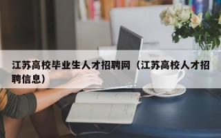 江苏高校毕业生人才招聘网（江苏高校人才招聘信息）