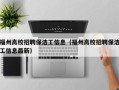福州高校招聘保洁工信息（福州高校招聘保洁工信息最新）