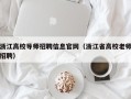 浙江高校导师招聘信息官网（浙江省高校老师招聘）