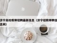 济宁高校教师招聘最新信息（济宁招教师聘信息网）