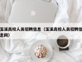 玉溪高校人员招聘信息（玉溪高校人员招聘信息网）