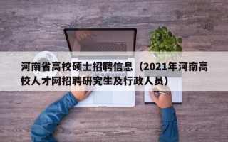 河南省高校硕士招聘信息（2021年河南高校人才网招聘研究生及行政人员）