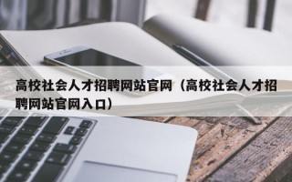 高校社会人才招聘网站官网（高校社会人才招聘网站官网入口）