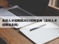 高校人才招聘网2023招聘官网（高校人才招聘信息网）