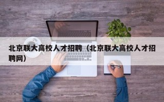 北京联大高校人才招聘（北京联大高校人才招聘网）