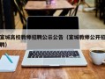 宣城高校教师招聘公示公告（宣城教师公开招聘）