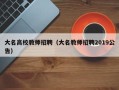 大名高校教师招聘（大名教师招聘2019公告）