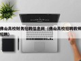 佛山高校财务招聘信息网（佛山高校招聘教师招聘）