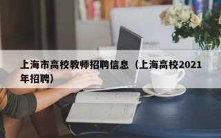 上海市高校教师招聘信息（上海高校2021年招聘）