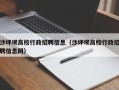 沙坪坝高校行政招聘信息（沙坪坝高校行政招聘信息网）
