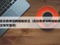 高校教师招聘婚姻状况（高校教师招聘婚姻状况填写错误）