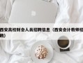 西安高校财会人员招聘信息（西安会计教师招聘）