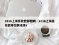 2016上海高校教师招聘（2016上海高校教师招聘成绩）