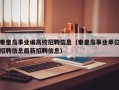 秦皇岛事业编高校招聘信息（秦皇岛事业单位招聘信息最新招聘信息）