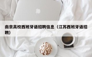 南京高校西班牙语招聘信息（江苏西班牙语招聘）