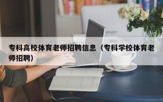 专科高校体育老师招聘信息（专科学校体育老师招聘）