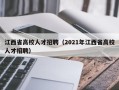 江西省高校人才招聘（2021年江西省高校人才招聘）