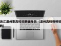 浙江温州市高校招聘辅导员（温州高校教师招聘）