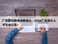 广东高校教师招聘博士（2020广东博士人才引进公告）