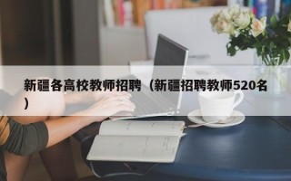 新疆各高校教师招聘（新疆招聘教师520名）