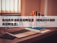 衡阳高校消防员招聘信息（衡阳2020消防员招聘信息）